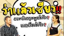 "ว่าแล้วเชียว" พูดเป็นภาษาอังกฤษว่าอย่างไร ?