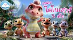 เพลงไดโนเสาร์ 5 ตัว เพลงเด็กน้อยวัยอนุบาล @KidsOnCloud 