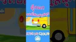 เพลงเด็กตุ๊กแกร้องอั๊บแอ่ & เพลงรถบัสแสนสนุก