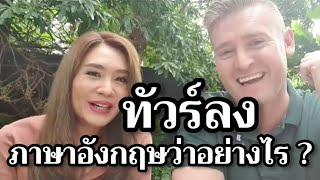 ทัวร์ลง ภาษาอังกฤษว่าอย่างไร ??