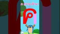หัดเขียน ค ควาย เข้านา