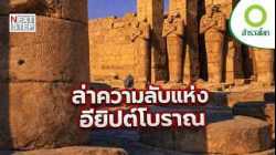 ใต้ทรายมีอะไรซ่อนอยู่? การค้นพบที่เปลี่ยนโลกตลอดกาล | สารคดี สำรวจโลก ตอน ล่าความลับแห่งอียิปต์โบราณ
