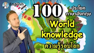 World knowledge ▶ 100 ประโยคภาษาอังกฤษสำหรับความรู้รอบโลก (พร้อมการสอนละเอียดโดยครู Chris)
