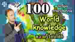World knowledge ▶ 100 ประโยคภาษาอังกฤษสำหรับความรู้รอบโลก (พร้อมการสอนละเอียดโดยครู Chris)