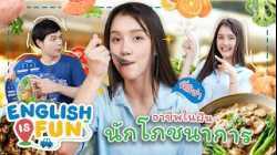 อาชีพในฝัน นักโภชนาการ | English is Fun