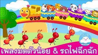 เพลงมดตัวน้อย & เพลงรถไฟฉึกฉัก เพลงเด็กน้อยสนุกน่ารัก by KidsOnCloud