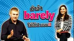 คำว่า barely ใช้ได้สองแบบ