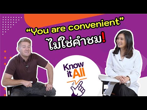 สะดวก ไม่สะดวก เกรงใจ ใจง่าย สบาย ๆ ภาษาอังกฤษว่าอย่างไร ??? #KnowItAll