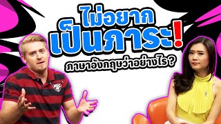 ไม่อยากเป็นภาระ ภาษาอังกฤษว่าอย่างไร