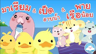 รวมเพลงเด็ก เจ้ามาเรียม & เป็ดอาบน้ำในคลอง & พายเรือน้อย เพลงเด็กน้อยวัยอนุบาล @KidsOnCloud