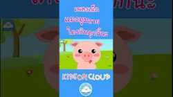 เพลงเด็กแมงมุมลายตัวนั้น & เพลงใครกินคุกกี้นะ