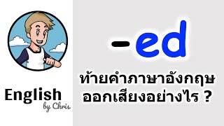 -ed ท้ายคำภาษาอังกฤษออกเสียงว่าอย่างไหร่