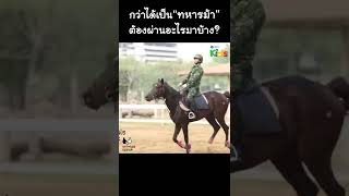 กว่าจะมาเป็น "ทหารม้า" ต้องเจออะไรบ้าง? #Shorts