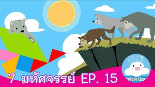 7 มหัศจรรย์ EP. 15 สื่อการสอน การ์ตูนสร้างสรรค์ให้เด็กทำดี by KidsOnCloud