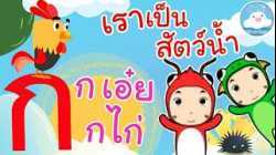 เพลงก เอ๋ย กไก่ & เพลงเราเป็นสัตว์น้ำ เพลงเด็กน้อยวัยอนุบาล @KidsOnCloud 