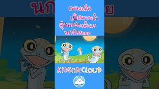 เพลงเป็ดอาบน้ำในคลอง เพลงตุ๊กแกร้องอั๊บแอ่ เพลงนกน้อยเอย