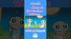 เพลงเป็ดอาบน้ำในคลอง เพลงตุ๊กแกร้องอั๊บแอ่ เพลงนกน้อยเอย