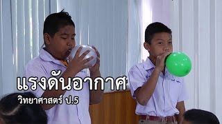 วิทยาศาสตร์ ป.5 แรงดันอากาศ ครูจุฑารัตน์ แตงอ่อน