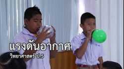 วิทยาศาสตร์ ป.5 แรงดันอากาศ ครูจุฑารัตน์ แตงอ่อน