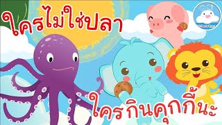 เพลงใครไม่ใช่ปลา & เพลงใครกินคุกกี้นะ เพลงเด็กน้อยวัยอนุบาล @KidsOnCloud