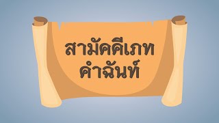 วิชาภาษาไทย เรื่อง สามัคคีเภทคำฉันท์