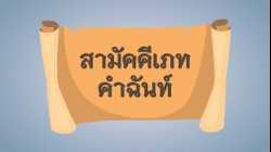 วิชาภาษาไทย เรื่อง สามัคคีเภทคำฉันท์