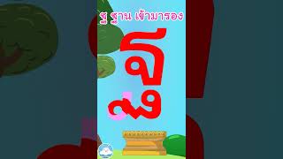 หัดเขียน ฐ ฐาน เข้ามารอง