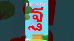 หัดเขียน ฐ ฐาน เข้ามารอง