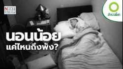 อดนอนแล้วชดเชยได้จริงไหม? เปิดผลทดลองที่เปลี่ยนความเชื่อคุณ | สารคดี สำรวจโลก ไขปริศนาการนอน