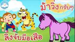 เพลงลิงจับมือเสือ & เพลงม้าวิ่งกรับๆ เพลงเด็กน้อยวัยอนุบาล @KidsOnCloud 