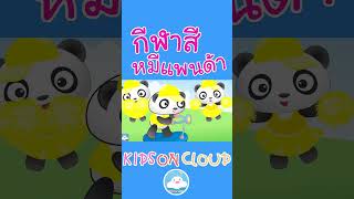 เรียนรู้สีต่างๆ กับ กีฬาสีหมีแพนด้า