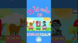 เพลงกอไก่รถไฟ เพลงเด็กน้อยวัยอนุบาล