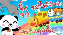 เพลงใครกินคุกกี้นะ เพลงจิ้งจก เพลงรถไฟฉึกฉัก เพลงเด็กน้อยวัยอนุบาล @KidsOnCloud 