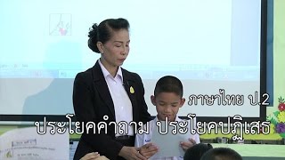 ภาษาไทย ป.2 ประโยคคำถาม ประโยคปฏิเสธ ครูสุธีรา ไชยปัญญา