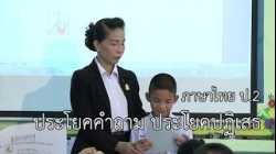 ภาษาไทย ป.2 ประโยคคำถาม ประโยคปฏิเสธ ครูสุธีรา ไชยปัญญา