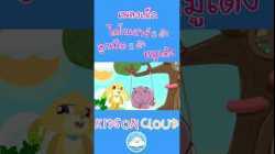 เพลงเด็กไดโนเสาร์ 5 ตัว ลูกเป็ด 5 ตัว หมูเด้ง