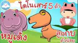 เพลงหมูเด้ง เพลงไดโนเสาร์ 5 ตัว เพลงลูกกบตัวน้อย เพลงเด็กน้อยวัยอนุบาล @KidsOnCloud 