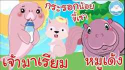 เพลงเจ้ามาเรียม เพลงกระรอกน้อยขี้เซา เพลงหมูเด้ง เพลงเด็กน้อยวัยอนุบาล @KidsOnCloud 