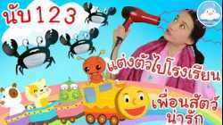 เพลงเพื่อนสัตว์น่ารักABC เพลงนับ123 เพลงแต่งตัวไปโรงเรียน เพลงเด็กน้อยวัยอนุบาล @KidsOnCloud 