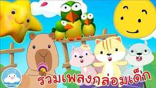 รวมเพลงกล่อมนอน ดาวดวงน้อย นกน้อยเอย พายเรือน้อย จันทร์เอ๋ยจันทร์เจ้า คาปิบาร่า @KidsOnCloud 