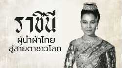 ราชินีแห่งผ้าไทย” ผู้ทรงนำผ้าไทยสู่เวทีโลก