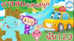 เพลงการลบแสนสนุก & เพลงนับเลขภาษาอังกฤษ เพลงเด็กน้อยวัยอนุบาล @KidsOnCloud 