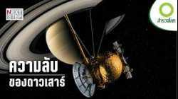 แคสซินีค้นพบอะไร? ความลับของดาวเสาร์ที่มนุษย์ไม่เคยรู้มาก่อน | สารคดี สำรวจโลก ตอน ภารกิจสู่ดาวเสาร์