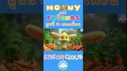 มูนนี่กระต่ายแสนกล กับ บิงโกเจ้าหมาตัวป่วน