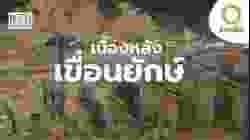 เขื่อนพลังน้ำที่ใหญ่ที่สุด แห่งหนึ่งของโลก | สารคดี สำรวจโลก