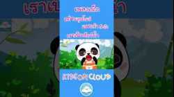เพลงเด็ก เต่าผลุบโผล่ แพนด้า 5 ตัว เราเป็นสัตว์น้ำ