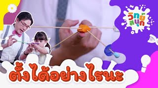 ตั้งได้อย่างไรนะ | วิทย์สนุก