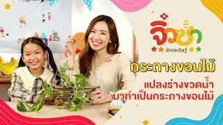 กระถางขอนไม้ | จิ๋วซ่านักประดิษฐ์