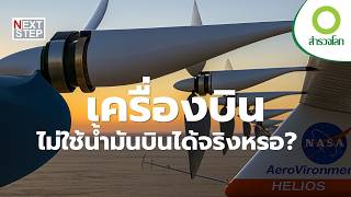 พลังแสงอาทิตย์... จะพาเครื่องบินบินได้ “ตลอดกาล” ไหม? | สารคดี สำรวจโลก