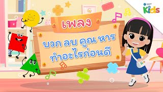 EP.5 เพลงบวก ลบ คูณ หาร ทำอะไรก่อนดี ?? | นับหนึ่งและผองเพื่อน ปี 3
